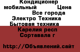 Кондиционер мобильный DAEWOO › Цена ­ 17 000 - Все города Электро-Техника » Бытовая техника   . Карелия респ.,Сортавала г.